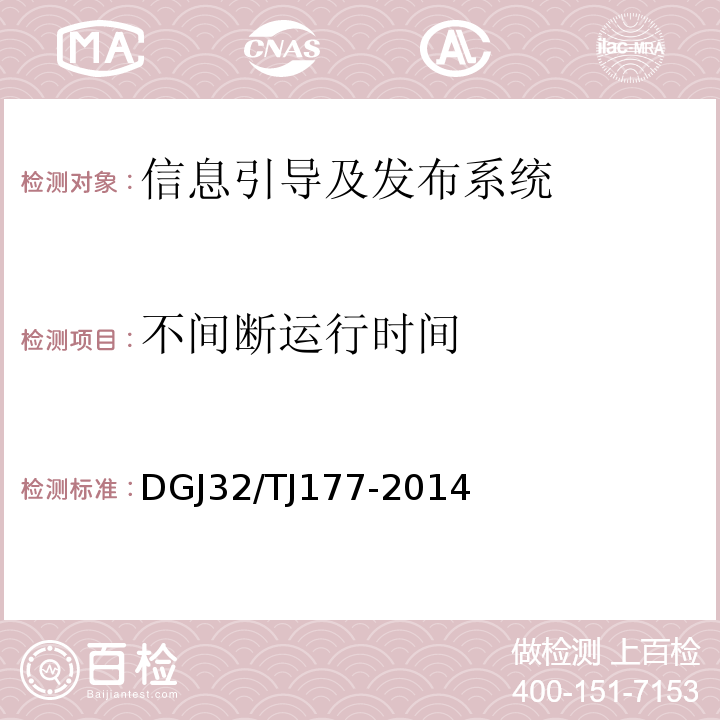 不间断运行时间 TJ 177-2014 智能建筑工程质量检测规范DGJ32/TJ177-2014