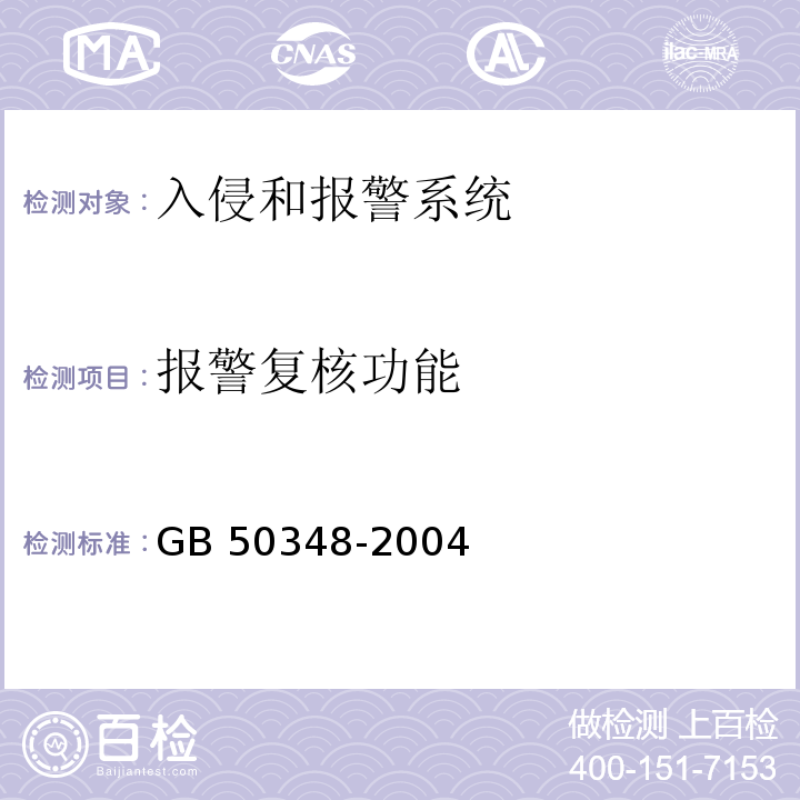 报警复核功能 安全防范工程技术规范 GB 50348-2004