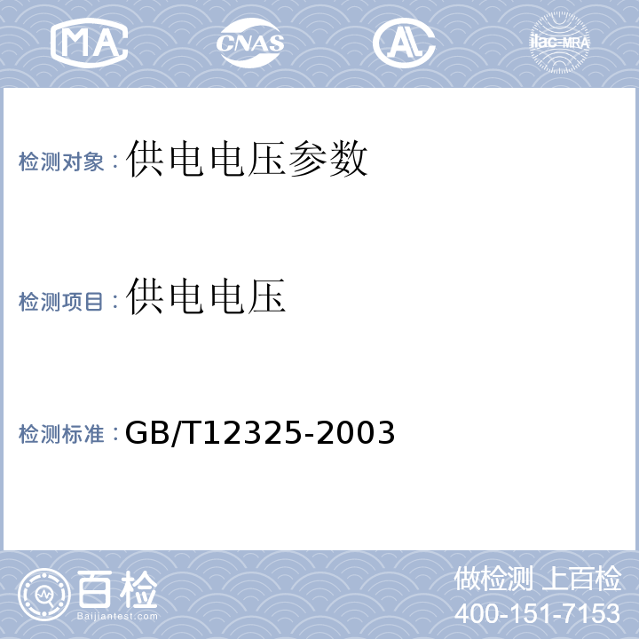 供电电压 GB/T 12325-2003 电能质量 供电电压允许偏差