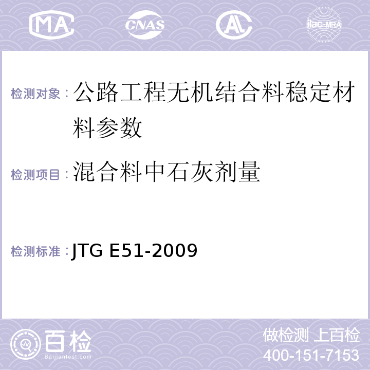 混合料中石灰剂量 JTG E51-2009 公路工程无机结合料稳定材料试验规程