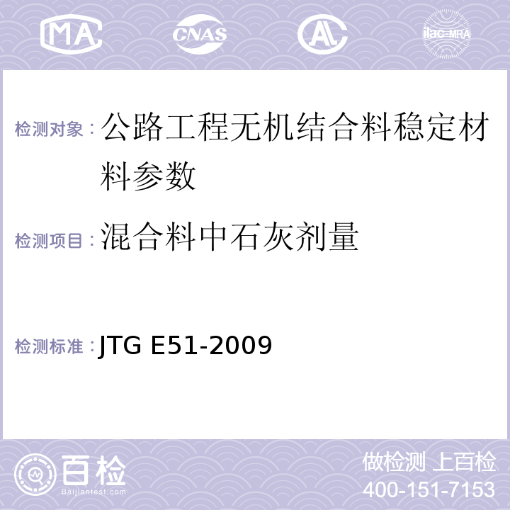 混合料中石灰剂量 公路工程无机结合料稳定材料试验规程 JTG E51-2009