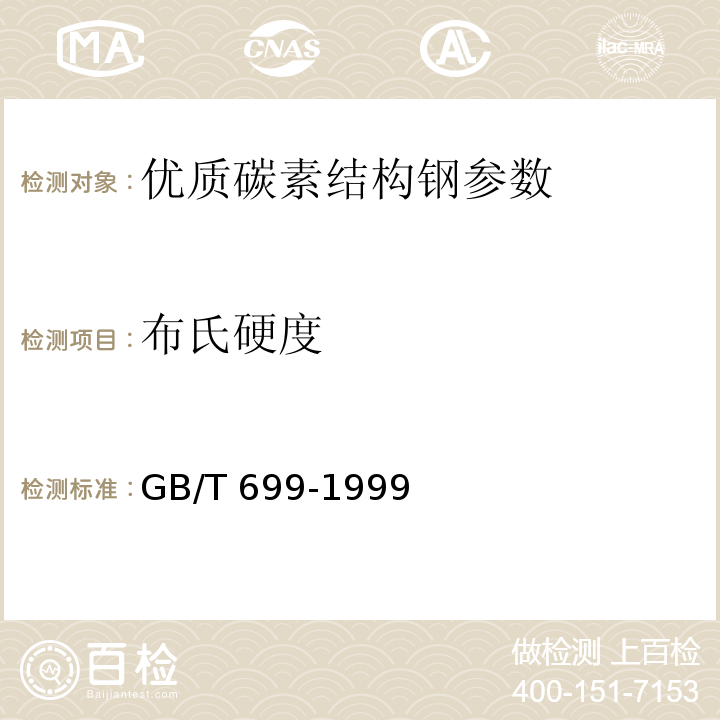 布氏硬度 优质碳素结构钢 GB/T 699-1999