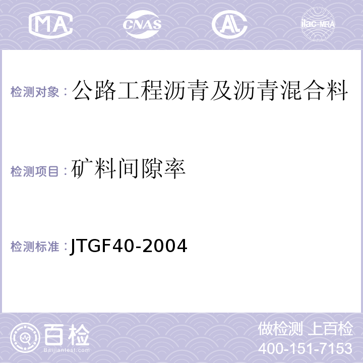 矿料间隙率 公路沥青路面施工技术规范 JTGF40-2004