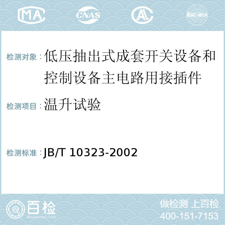 温升试验 JB/T 10323-2002 低压抽出式成套开关设备和控制设备主电路用接插件