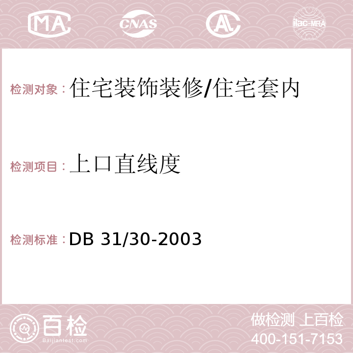 上口直线度 住宅装饰装修验收规范 /DB 31/30-2003