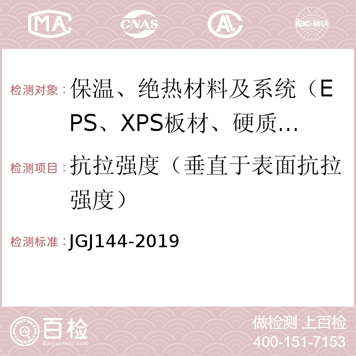 抗拉强度（垂直于表面抗拉强度） 外墙外保温工程技术规程JGJ144-2019