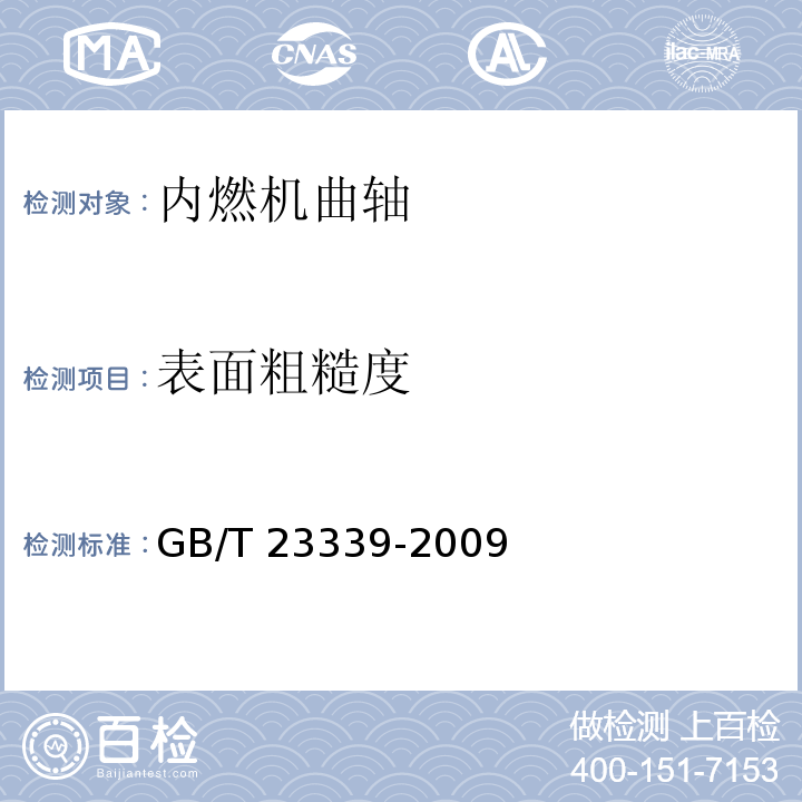 表面粗糙度 内燃机 曲轴 技术条件 GB/T 23339-2009（3.6、4.8）