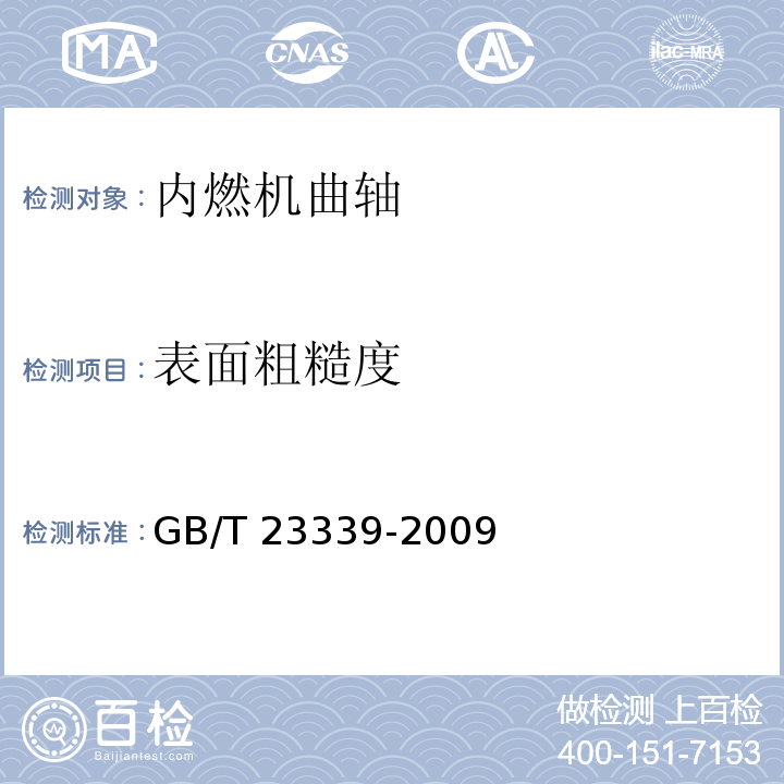 表面粗糙度 GB/T 23339-2009 内燃机 曲轴 技术条件