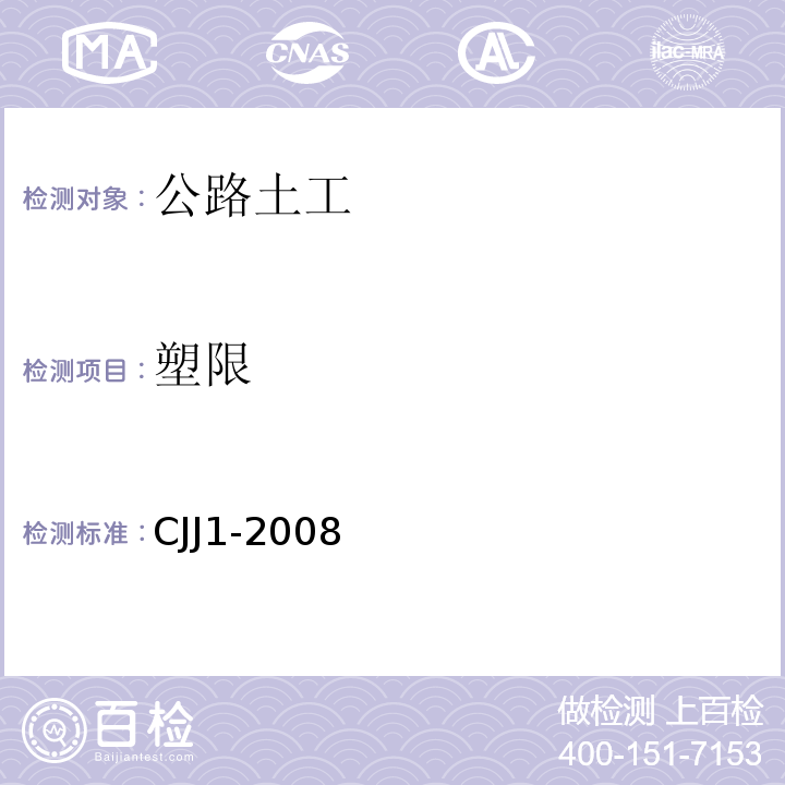 塑限 CJJ 1-2008 城镇道路工程施工与质量验收规范(附条文说明)