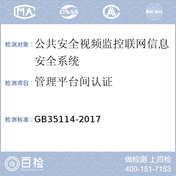 管理平台间认证 GB35114-2017公共安全视频监控联网信息安全技术要求