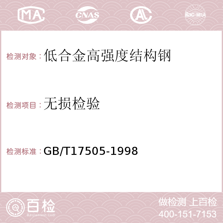 无损检验 GB/T 17505-1998 钢及钢产品交货一般技术要求