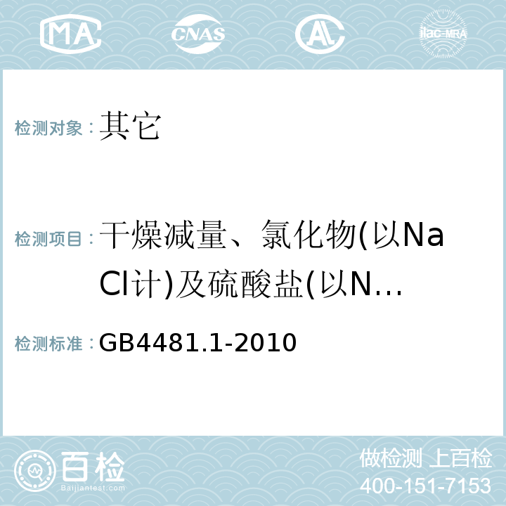 干燥减量、氯化物(以NaCl计)及硫酸盐(以Na2SO4计)总量 食品安全国家标准食品添加剂柠檬黄GB4481.1-2010中附录A.5