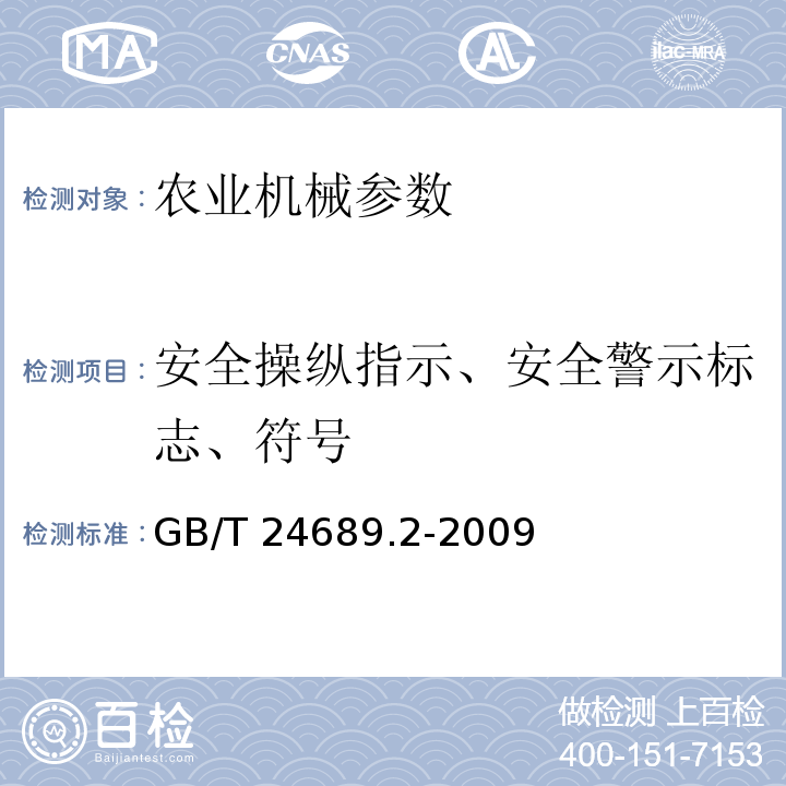 安全操纵指示、安全警示标志、符号 GB/T 24689.2-2009 植物保护机械 频振式杀虫灯