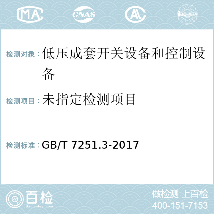  GB/T 7251.3-2017 低压成套开关设备和控制设备 第3部分: 由一般人员操作的配电板（DBO）