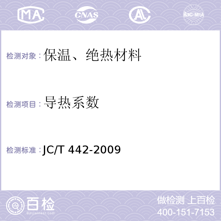 导热系数 JC/T 442-2009 膨胀蛭石制品