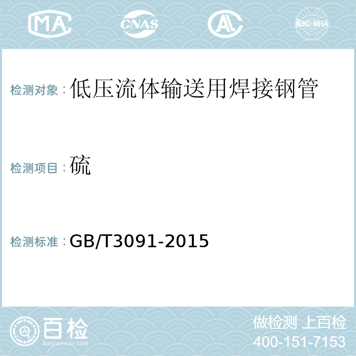 硫 低压流体输送用焊接钢管 GB/T3091-2015