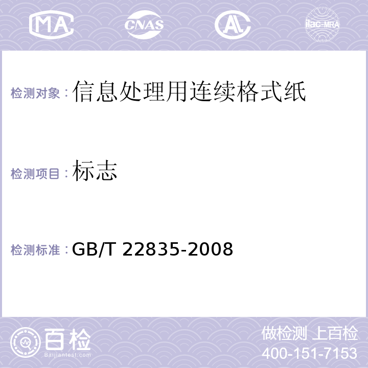标志 GB/T 22835-2008 信息处理用连续格式纸