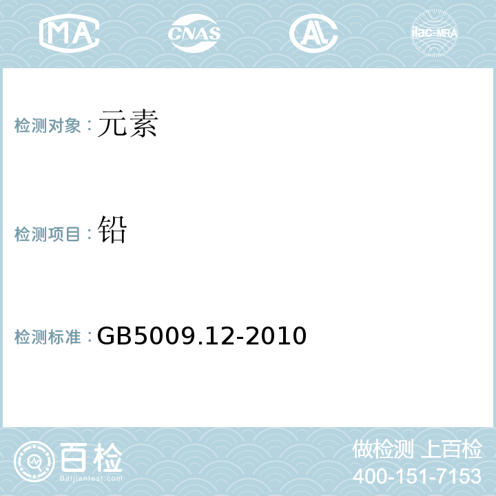 铅 食品安全国家标准食品中铅的测定GB5009.12-2010