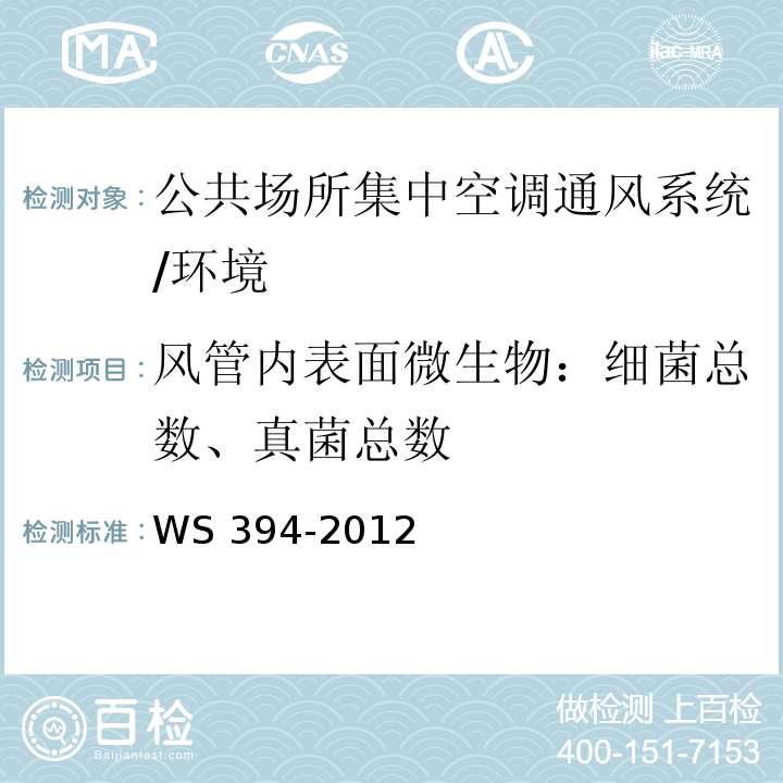 风管内表面微生物：细菌总数、真菌总数 公共场所集中空调通风系统卫生规范 (附录I)/WS 394-2012