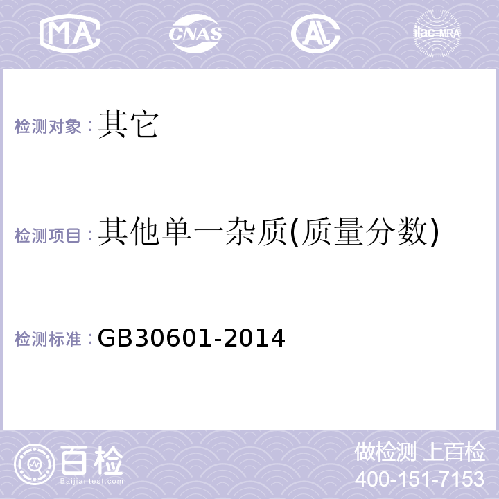 其他单一杂质(质量分数) GB 30601-2014 食品安全国家标准 食品添加剂 对羟基苯甲酸甲酯钠