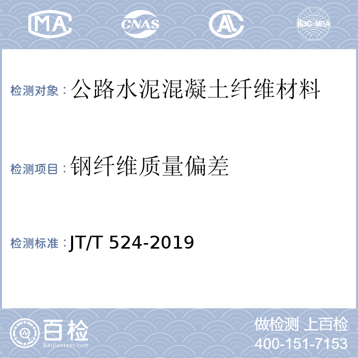 钢纤维质量偏差 JT/T 524-2019 公路工程水泥混凝土用纤维