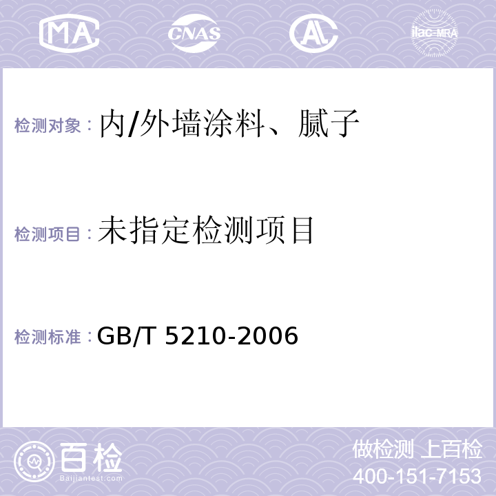  GB/T 5210-2006 色漆和清漆 拉开法附着力试验