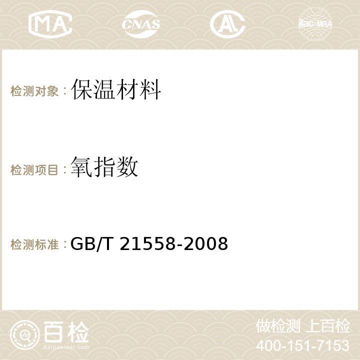 氧指数 GB/T 21558-2008 建筑绝热用硬质聚氨酯泡沫塑料