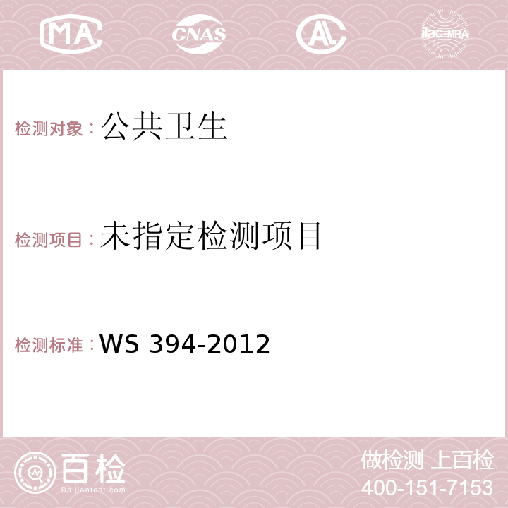  WS 394-2012 公共场所集中空调通风系统卫生规范
