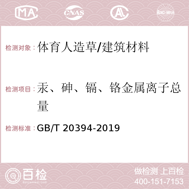 汞、砷、镉、铬金属离子总量 GB/T 20394-2019 体育用人造草