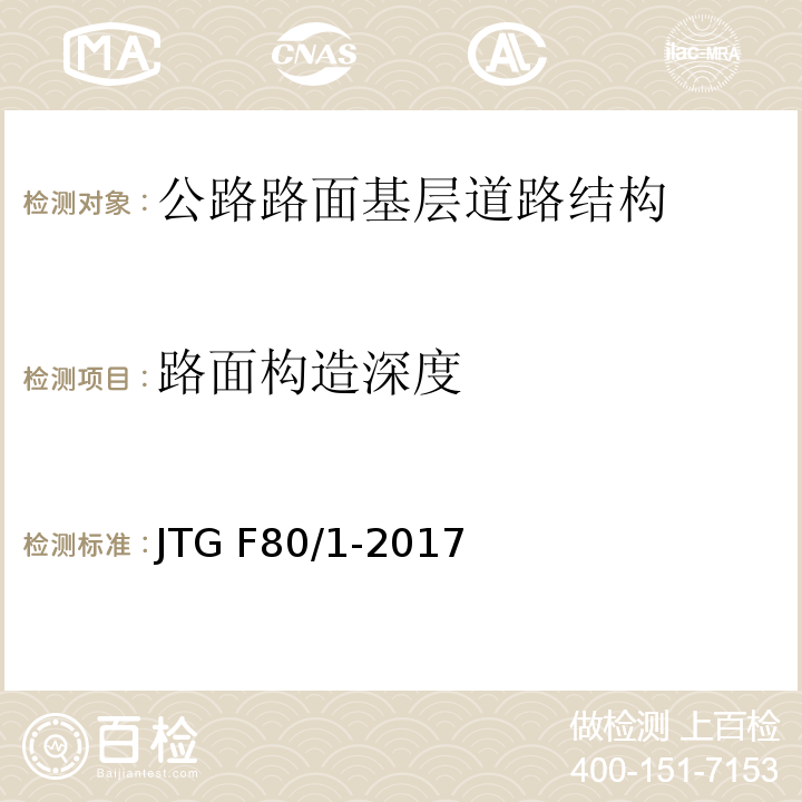 路面构造深度 公路工程质量检验评定标准 第一册 土建工程 JTG F80/1-2017