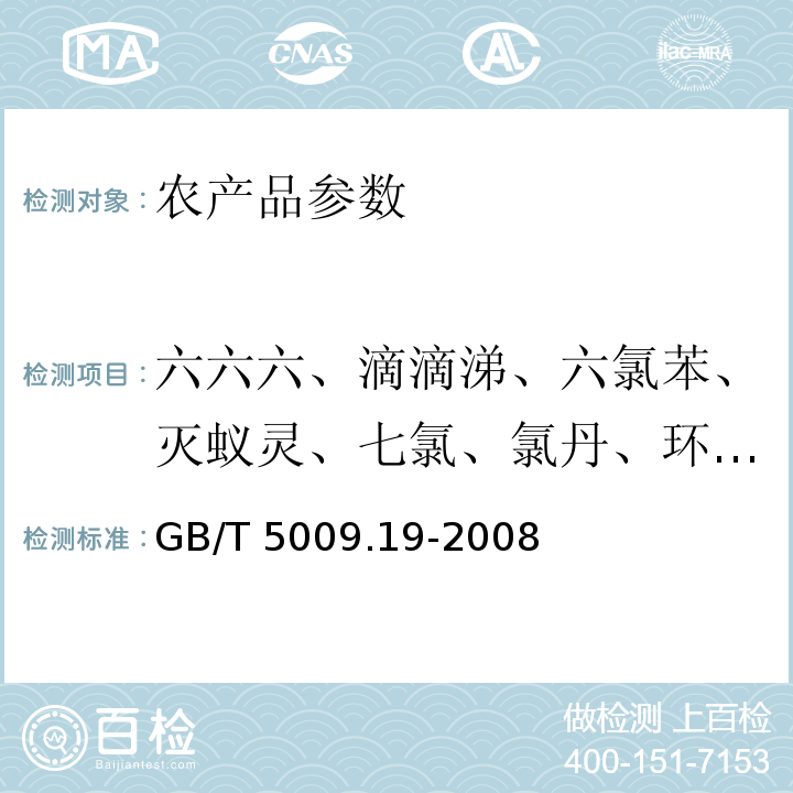 六六六、滴滴涕、六氯苯、灭蚁灵、七氯、氯丹、环氧七氯 GB/T 5009.19-2008 食品中有机氯农药多组分残留量的测定