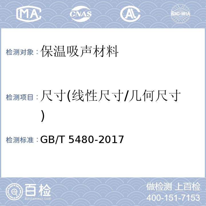 尺寸(线性尺寸/几何尺寸) GB/T 5480-2017 矿物棉及其制品试验方法