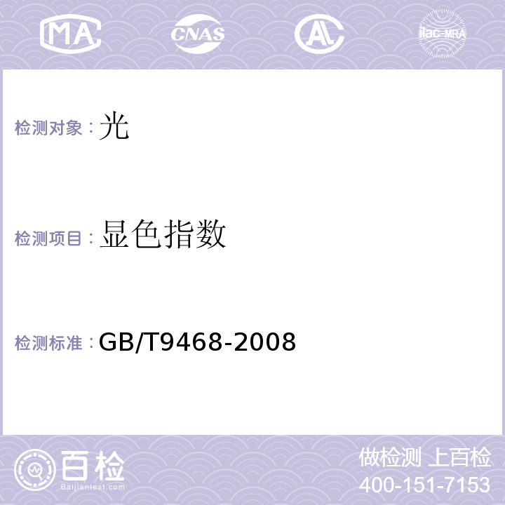 显色指数 GB/T 9468-2008 灯具分布光度测量的一般要求