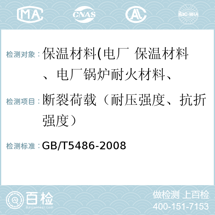 断裂荷载（耐压强度、抗折强度） GB/T 5486-2008 无机硬质绝热制品试验方法
