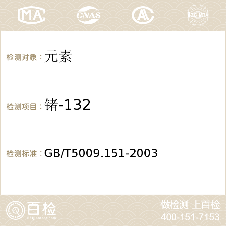 锗-132 食品中锗的测定GB/T5009.151-2003