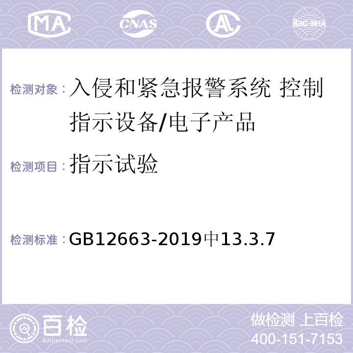 指示试验 入侵和紧急报警系统 控制指示设备/GB12663-2019中13.3.7