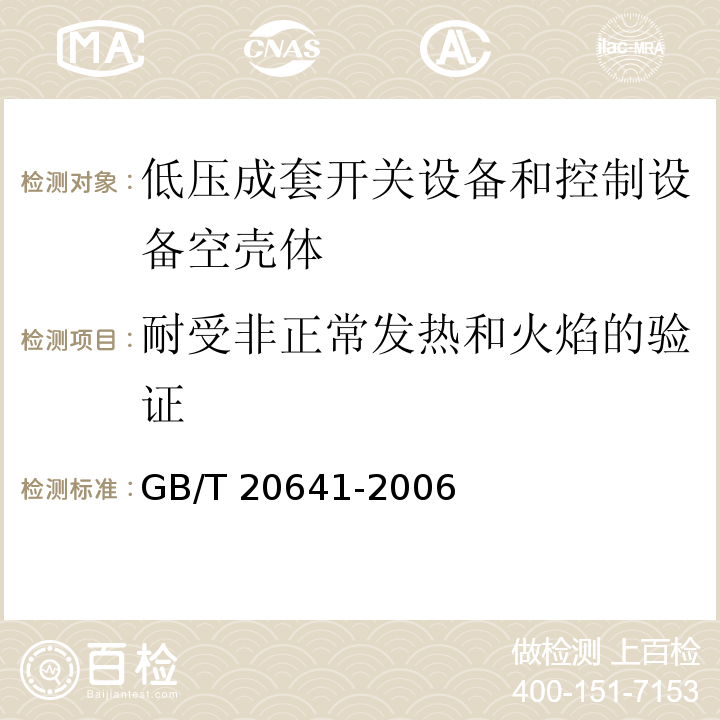 耐受非正常发热和火焰的验证 GB/T 20641-2006 低压成套开关设备和控制设备空壳体的一般要求