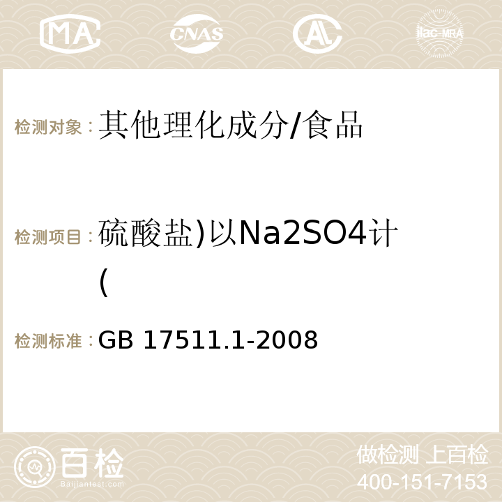 硫酸盐)以Na2SO4计( GB 17511.1-2008 食品添加剂 诱惑红