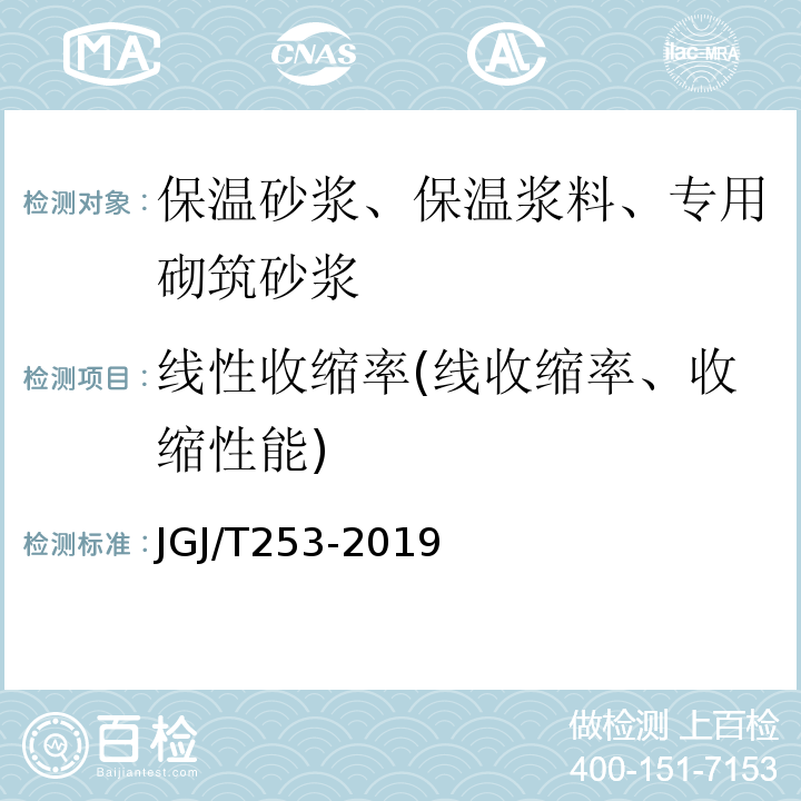 线性收缩率(线收缩率、收缩性能) 无机轻集料砂浆保温系统技术标准 JGJ/T253-2019