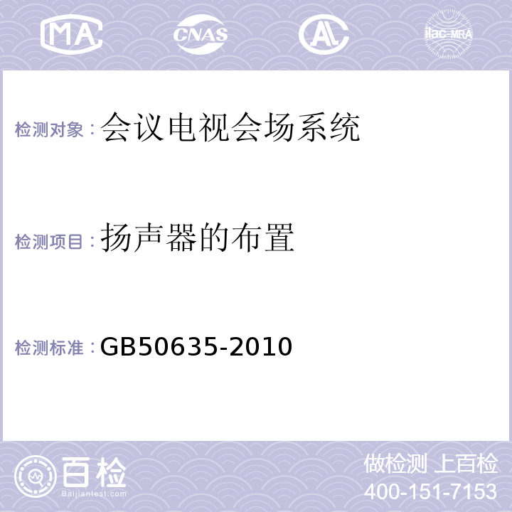 扬声器的布置 GB 50635-2010 会议电视会场系统工程设计规范(附条文说明)