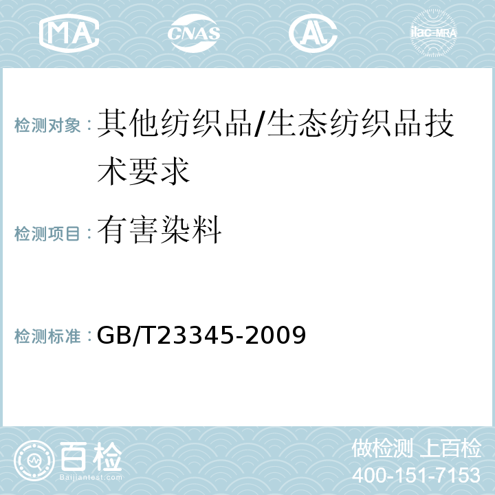 有害染料 GB/T 23345-2009 纺织品 分散黄23和分散橙149染料的测定