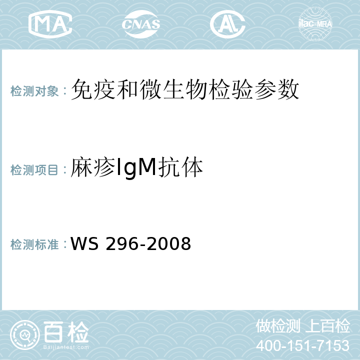 麻疹IgM抗体 WS 296-2008 麻疹诊断标准