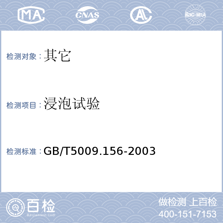 浸泡试验 GB/T 5009.156-2003 食品用包装材料及其制品的浸泡试验方法通则