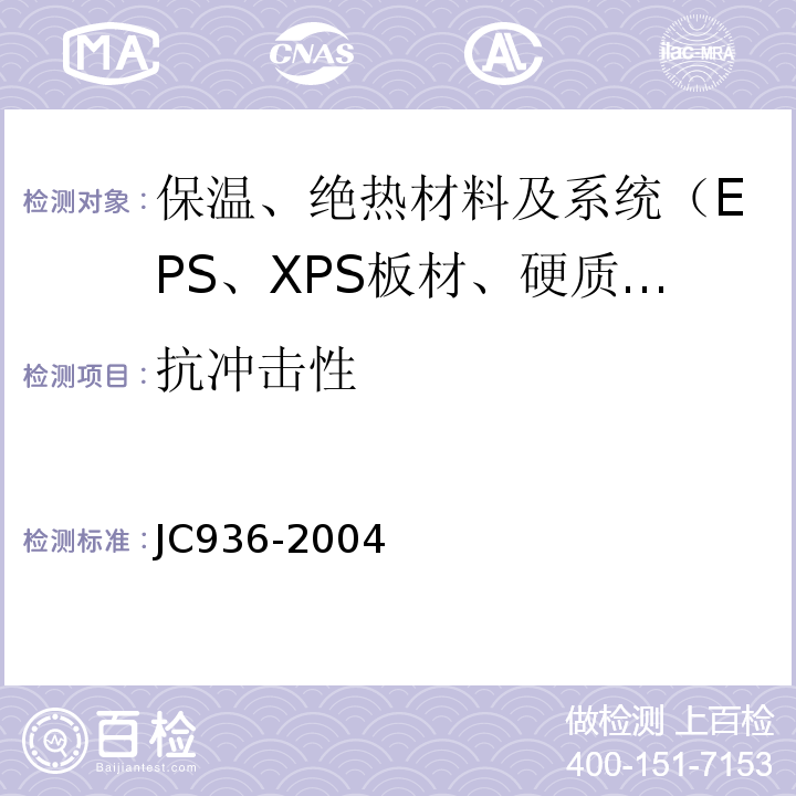 抗冲击性 JC/T 936-2004 【强改推】单组分聚氨酯泡沫填缝剂