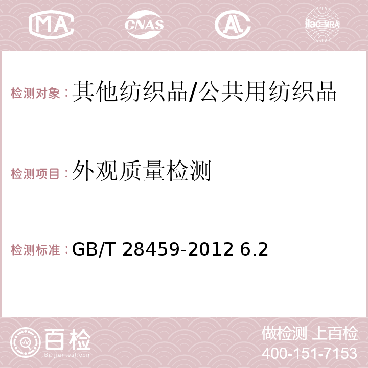 外观质量检测 公共用纺织品GB/T 28459-2012 6.2