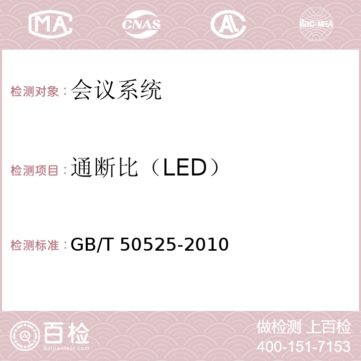 通断比（LED） 视频显示系统工程测量规范GB/T 50525-2010