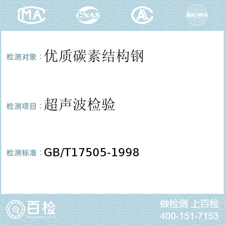 超声波检验 GB/T 17505-1998 钢及钢产品交货一般技术要求