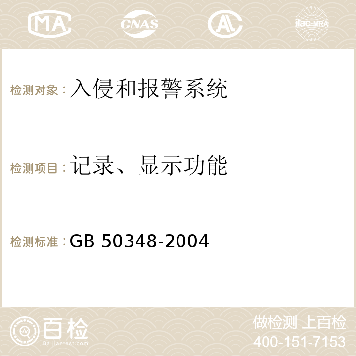 记录、显示功能 GB 50348-2004 安全防范工程技术规范(附条文说明)