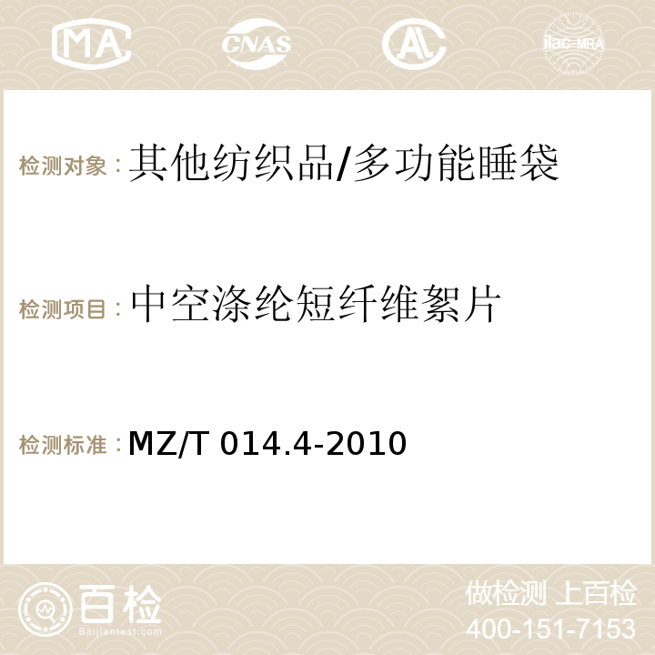 中空涤纶短纤维絮片 MZ/T 014.4-2010 救灾被服 第4部分:多功能睡袋