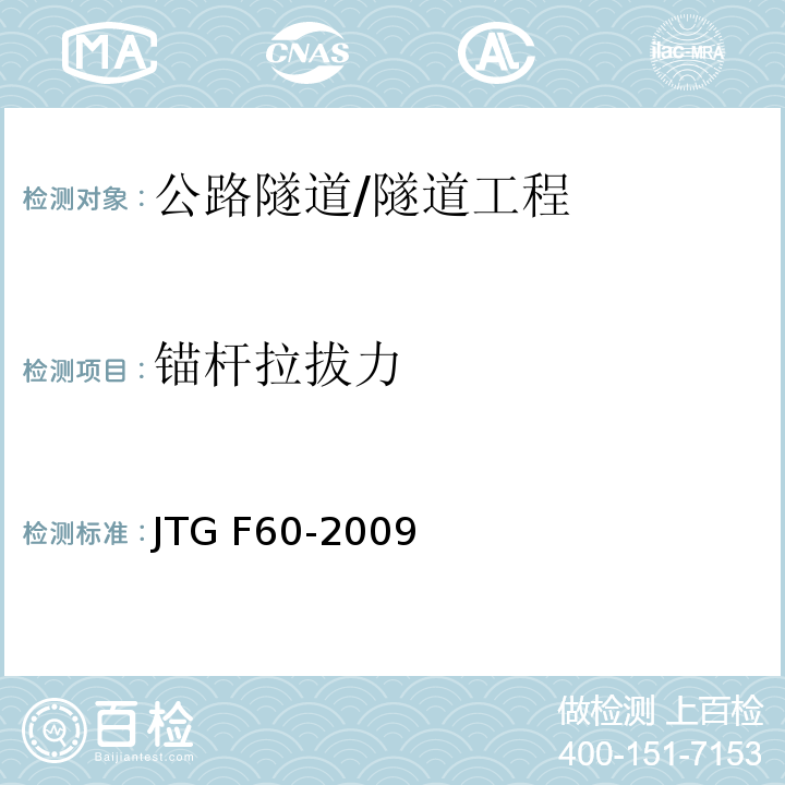锚杆拉拔力 公路隧道施工技术规范 （8.9）/JTG F60-2009